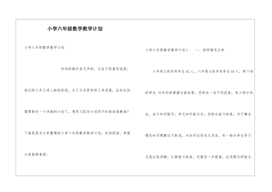 小学六年级数学教学计划_第1页