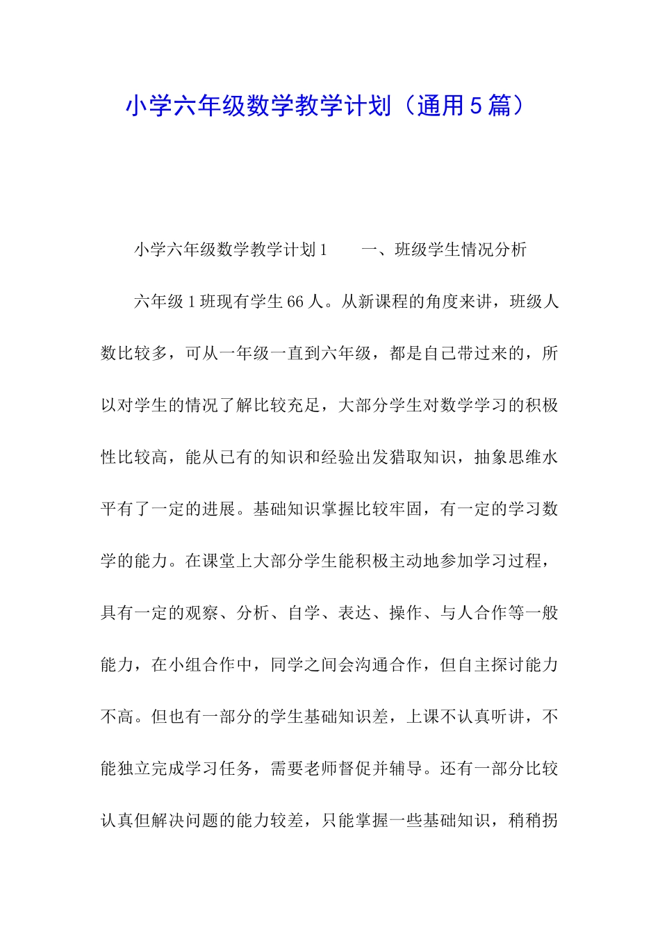 小学六年级数学教学计划(通用5篇)_第1页
