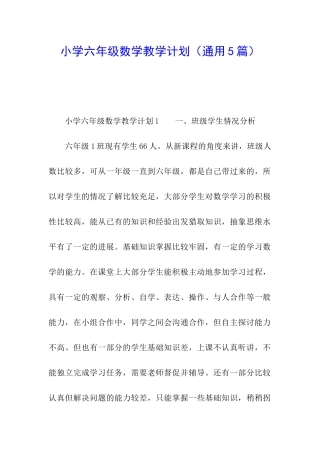 小学六年级数学教学计划(通用5篇)