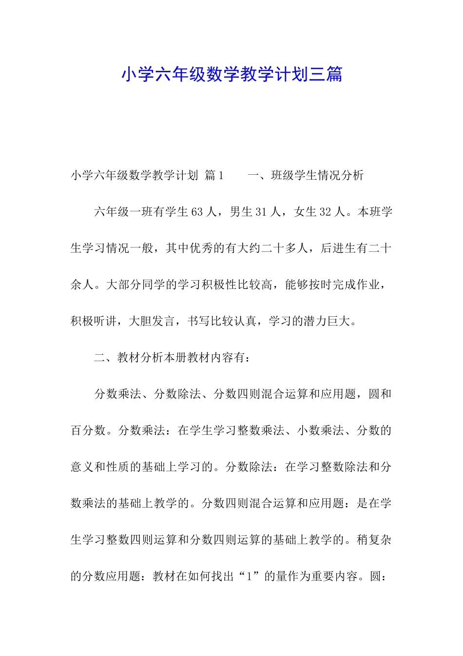 小学六年级数学教学计划三篇_第1页
