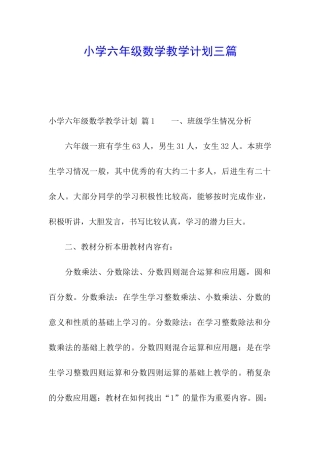小学六年级数学教学计划三篇