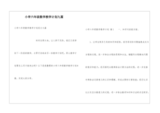小学六年级数学教学计划九篇