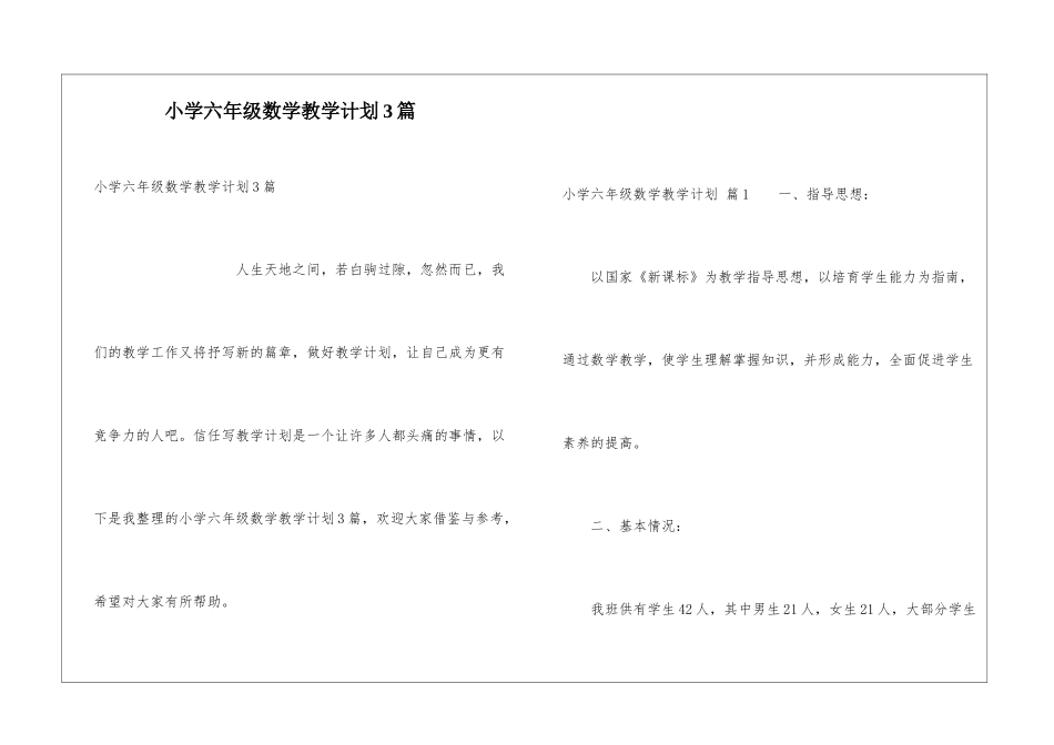 小学六年级数学教学计划3篇_第1页