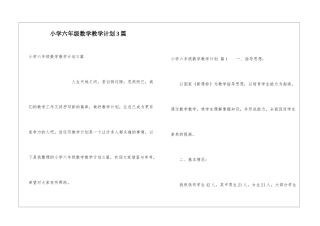 小学六年级数学教学计划3篇