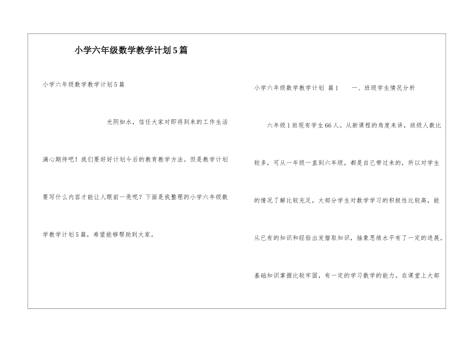 小学六年级数学教学计划5篇_第1页