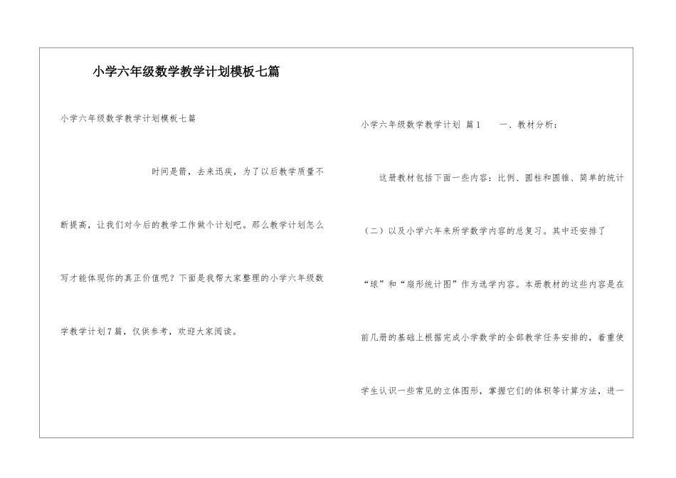 小学六年级数学教学计划模板七篇_第1页