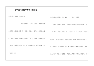 小学六年级数学教学计划四篇