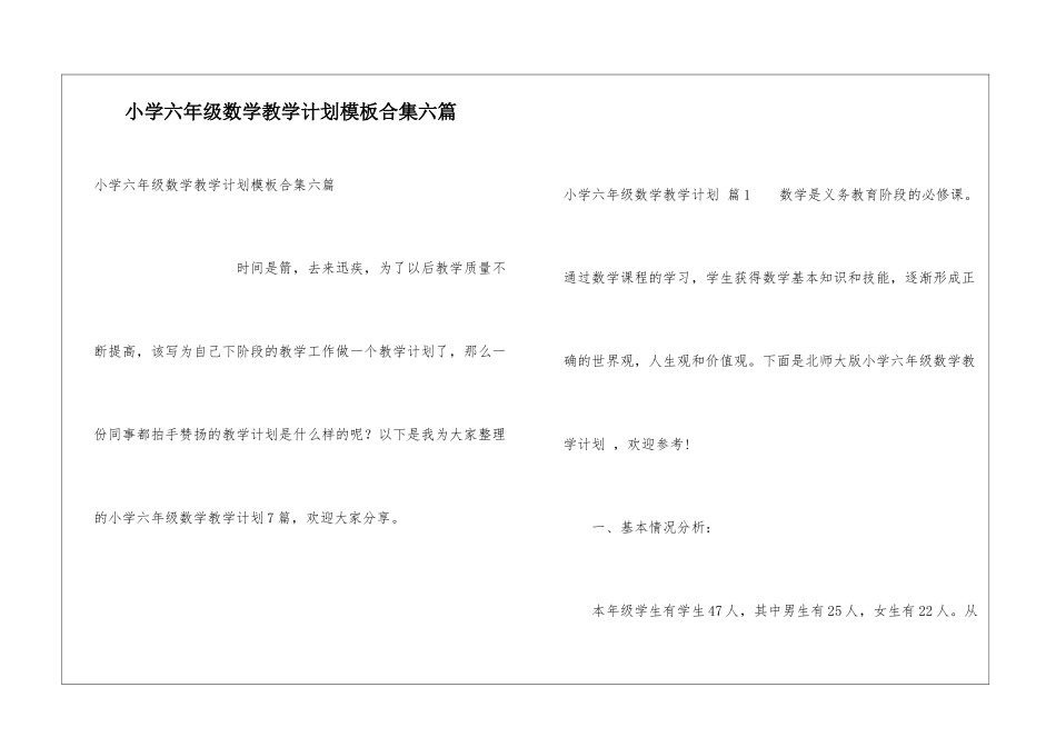 小学六年级数学教学计划模板合集六篇_第1页