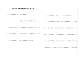 小学六年级数学教学计划汇编8篇