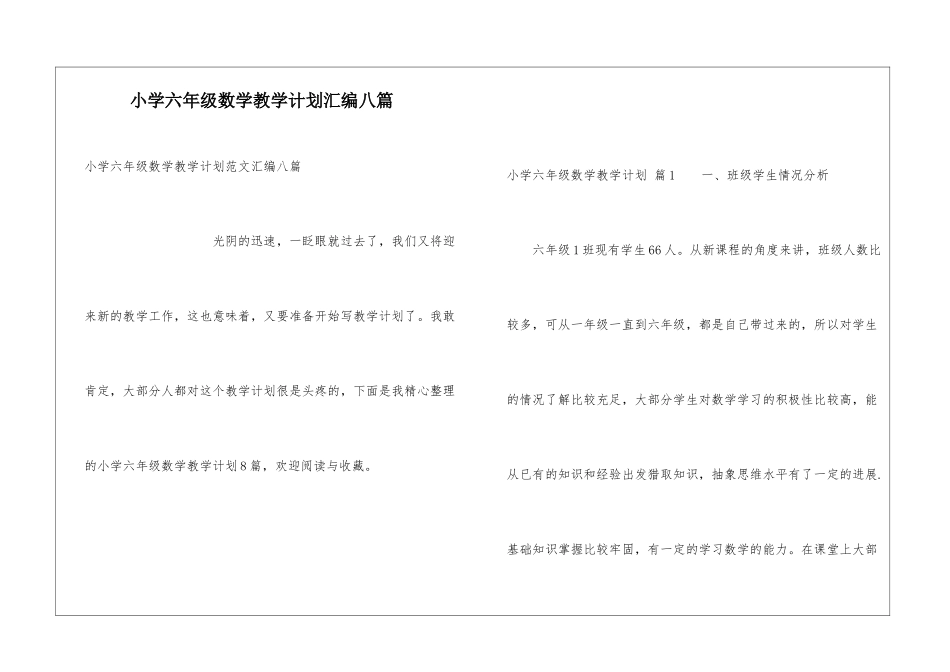 小学六年级数学教学计划汇编八篇_第1页