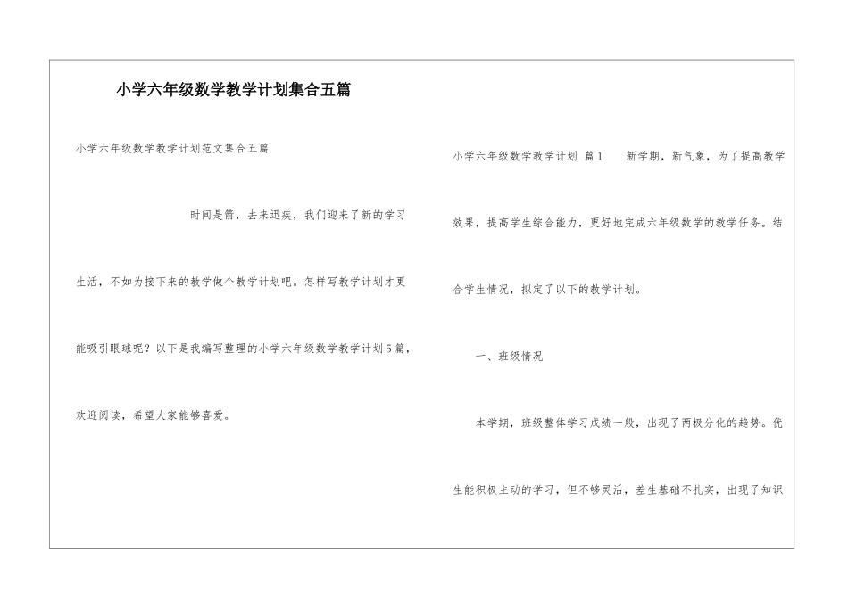 小学六年级数学教学计划集合五篇_第1页