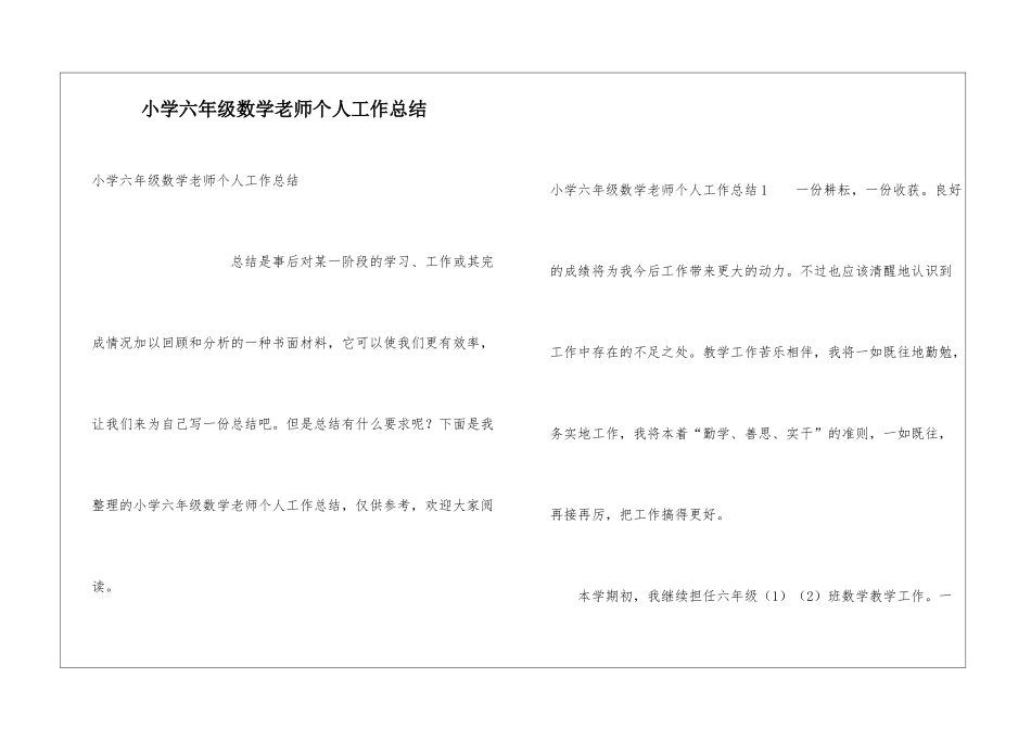 小学六年级数学教师个人工作总结_第1页