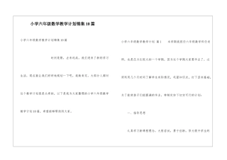小学六年级数学教学计划锦集10篇