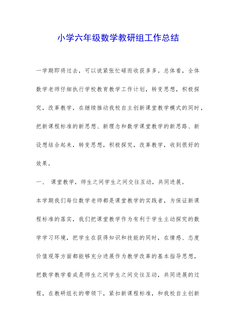 小学六年级数学教研组工作总结-_第1页