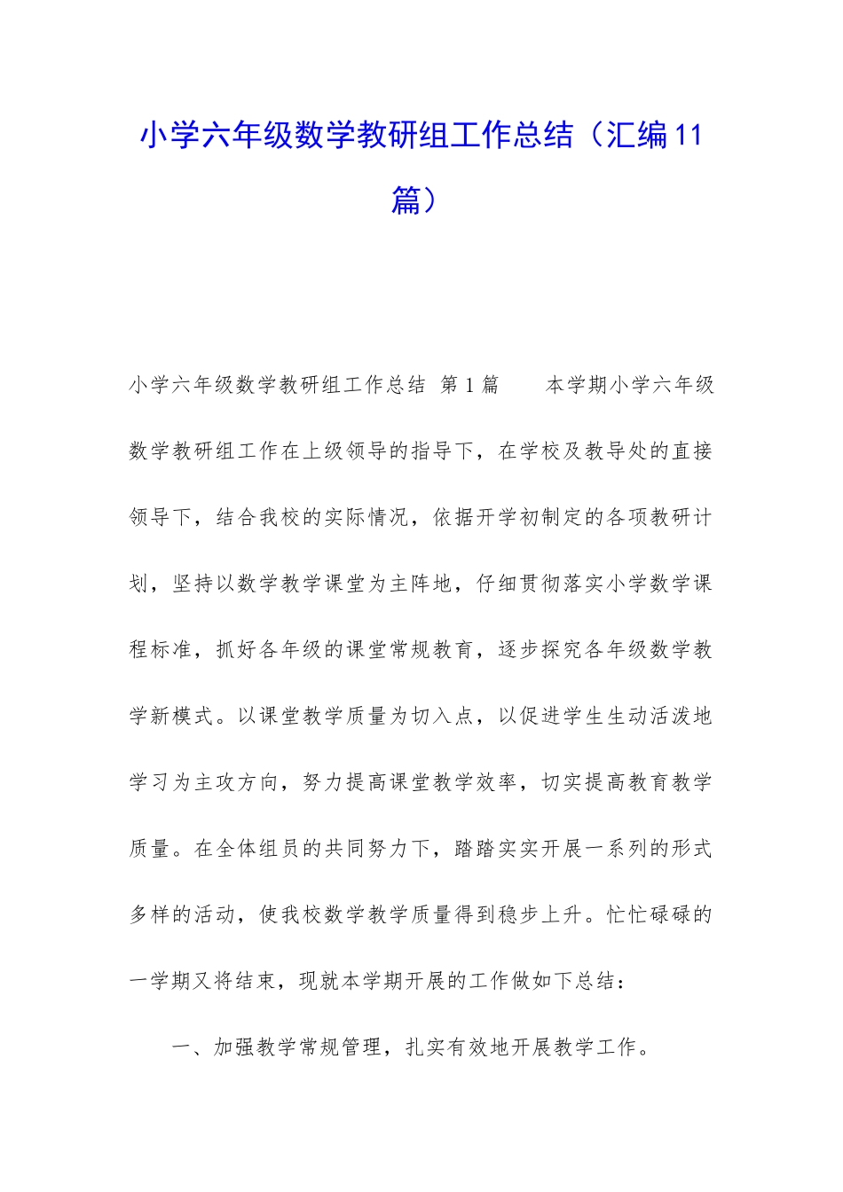 小学六年级数学教研组工作总结(汇编11篇)_第1页
