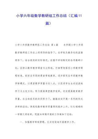 小学六年级数学教研组工作总结(汇编11篇)