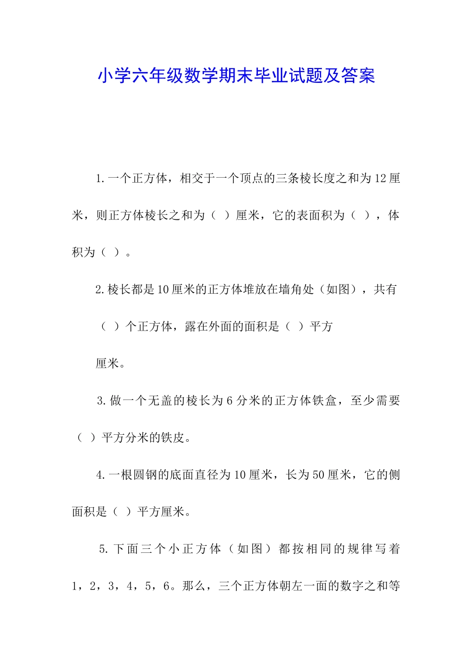 小学六年级数学期末毕业试题及答案_第1页