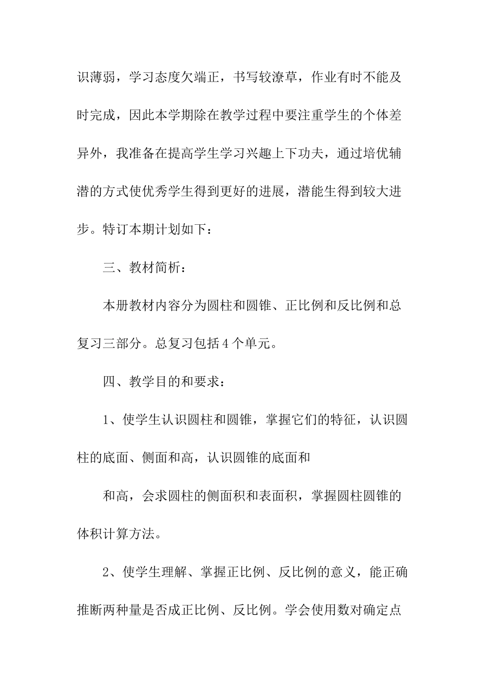 小学六年级数学的教学计划_第2页