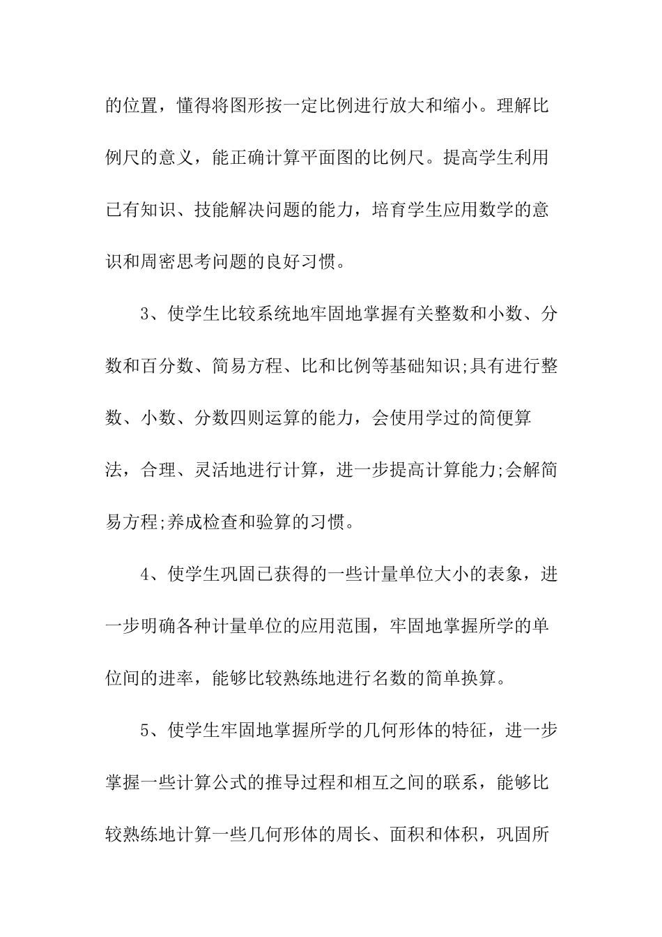 小学六年级数学的教学计划_第3页