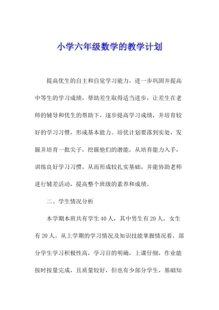 小学六年级数学的教学计划