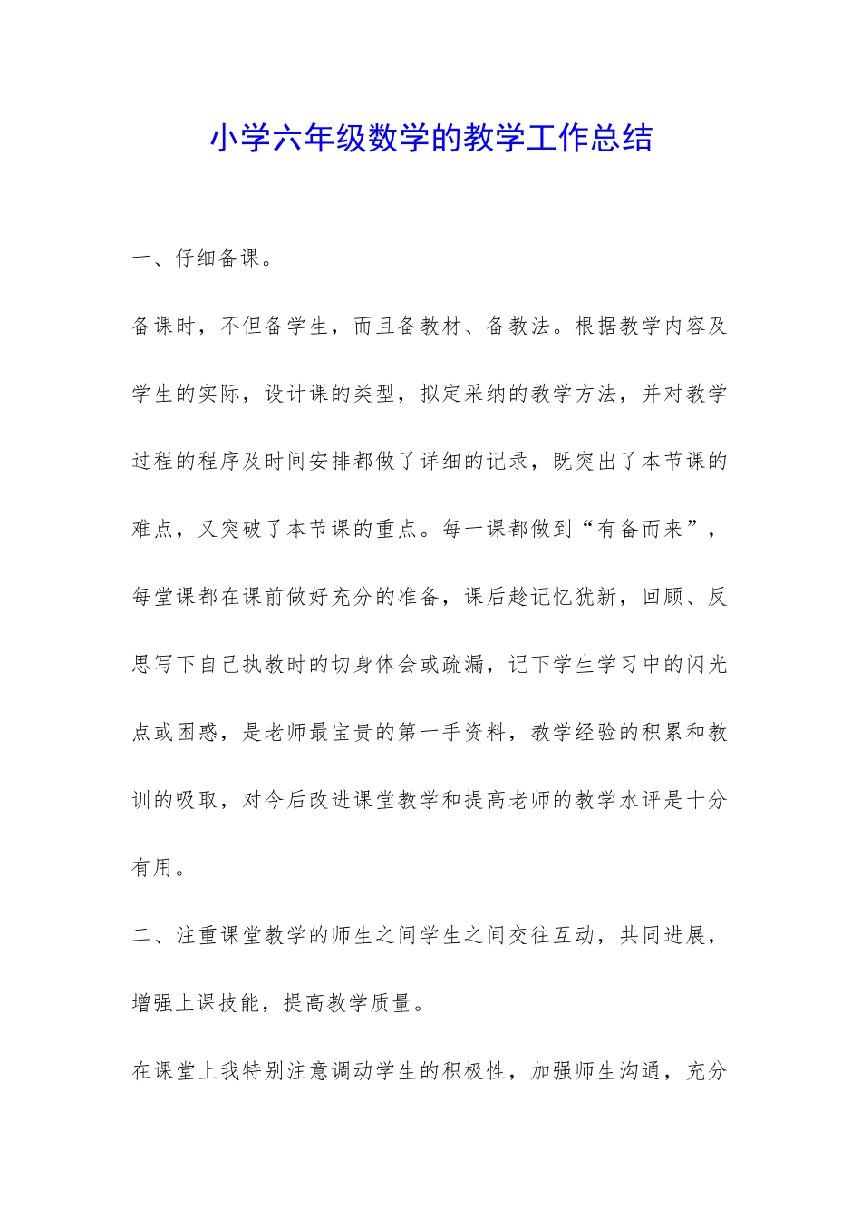 小学六年级数学的教学工作总结-_第1页