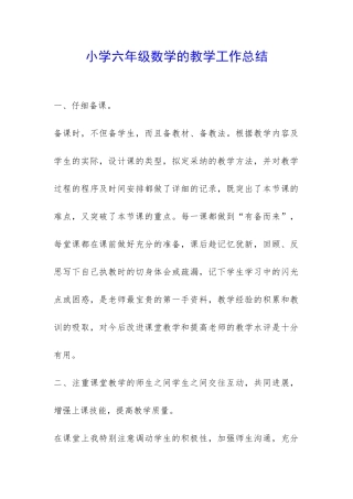 小学六年级数学的教学工作总结-