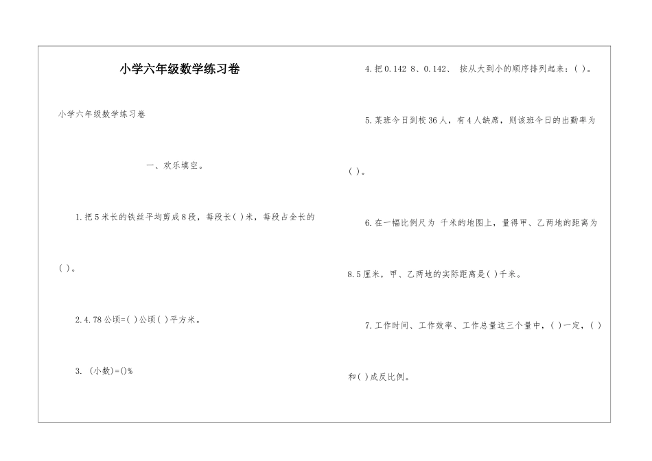 小学六年级数学练习卷_第1页
