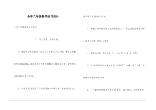 小学六年级数学练习设计