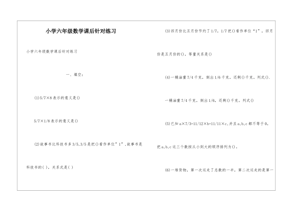 小学六年级数学课后针对练习_第1页