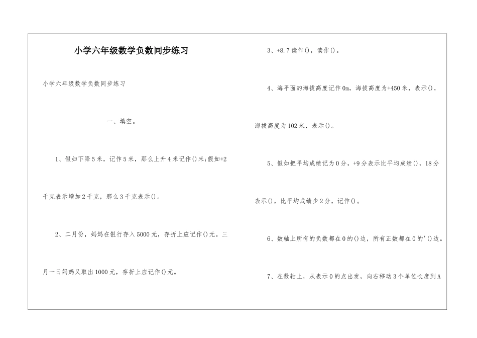 小学六年级数学负数同步练习_第1页