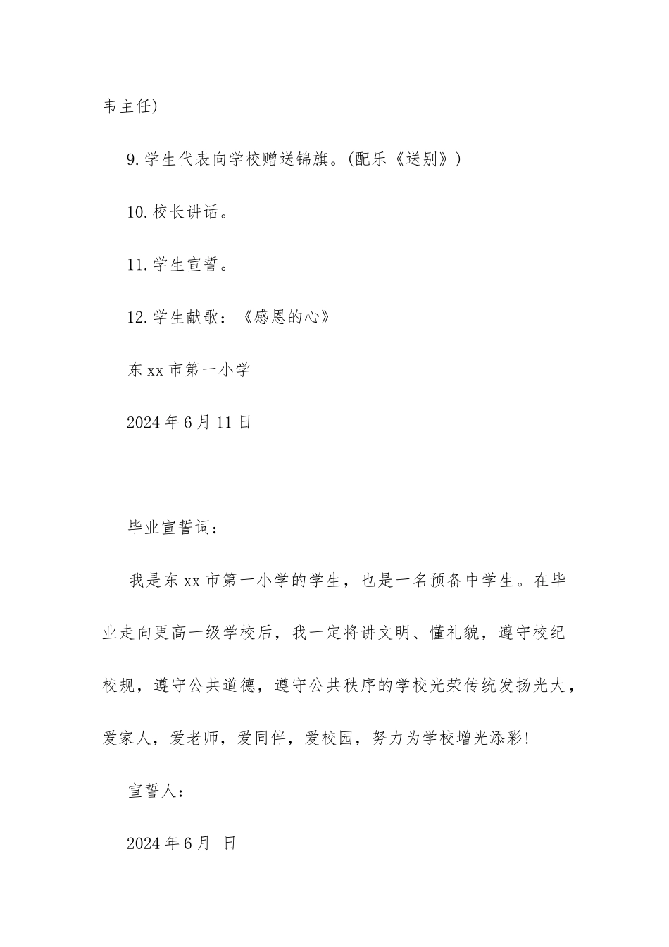 小学六年级毕业典礼活动方案-_第3页