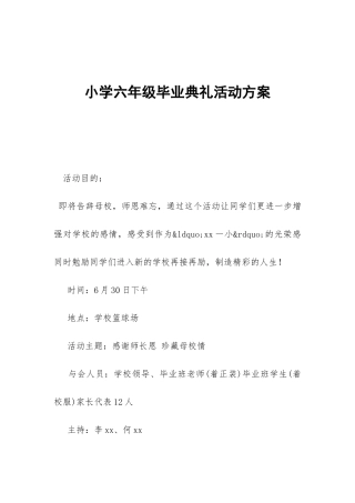 小学六年级毕业典礼活动方案-