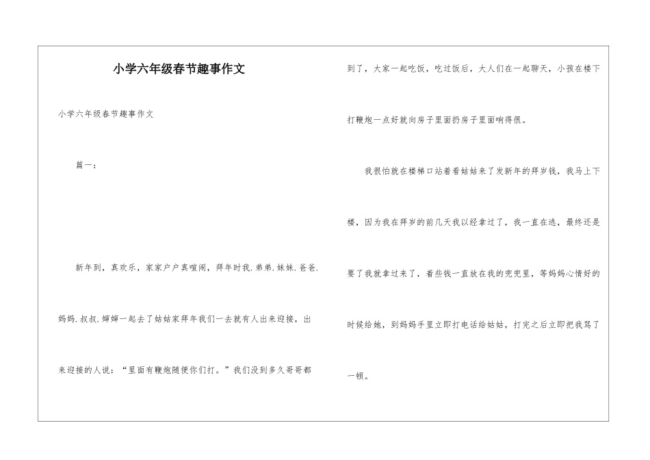 小学六年级春节趣事作文_第1页