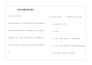 小学六年级毕业开场白