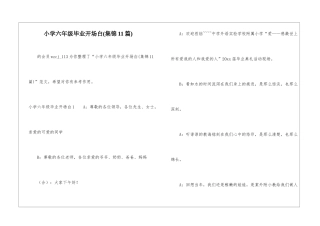 小学六年级毕业开场白-
