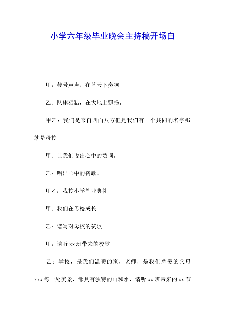 小学六年级毕业晚会主持稿开场白_第1页
