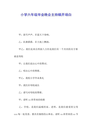 小学六年级毕业晚会主持稿开场白