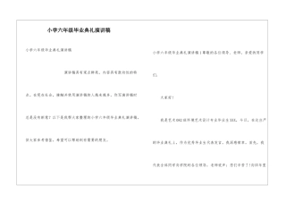 小学六年级毕业典礼演讲稿
