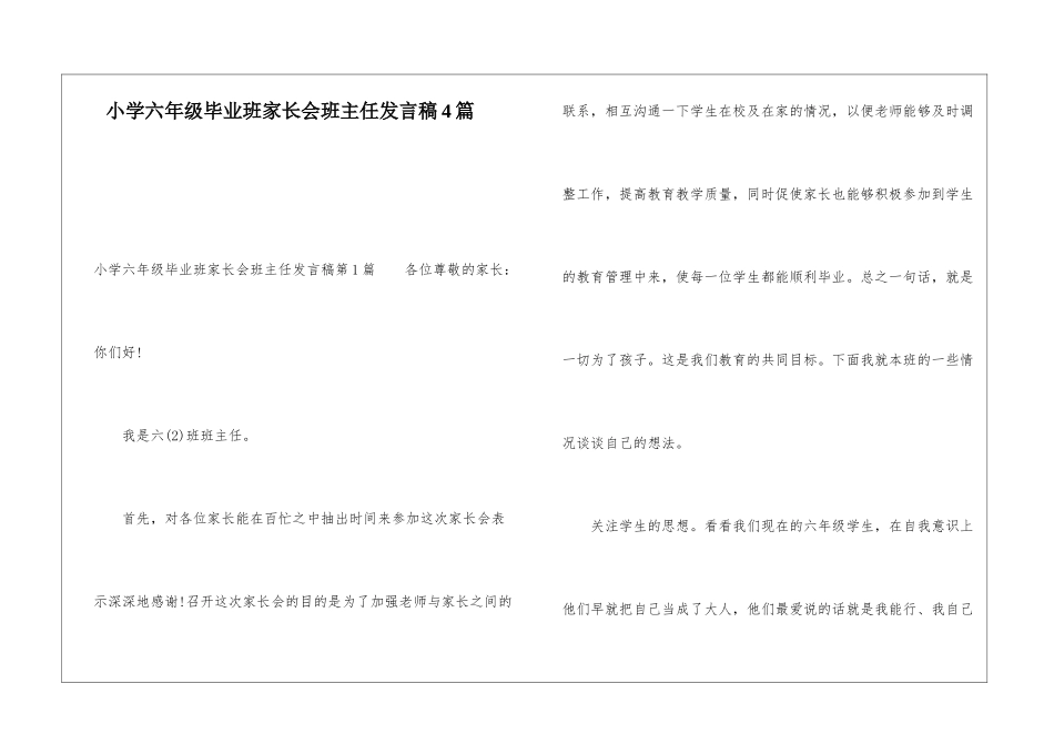 小学六年级毕业班家长会班主任发言稿4篇_第1页