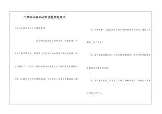 小学六年级毕业班主任简短寄语