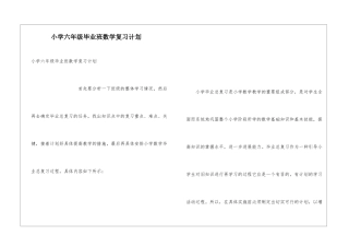 小学六年级毕业班数学复习计划