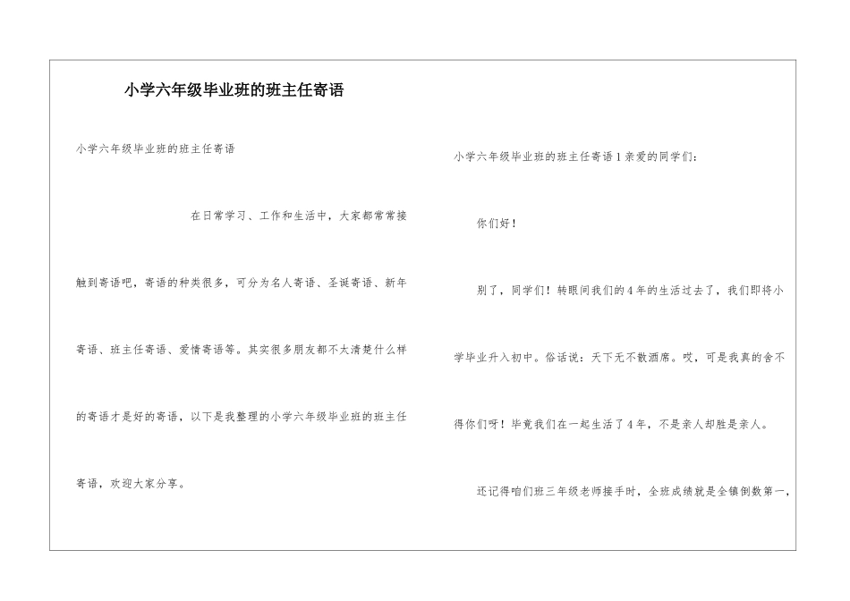 小学六年级毕业班的班主任寄语_第1页
