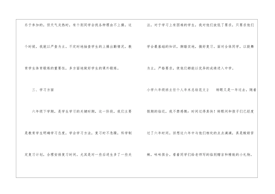 小学六年级班主任个人年末总结_第3页