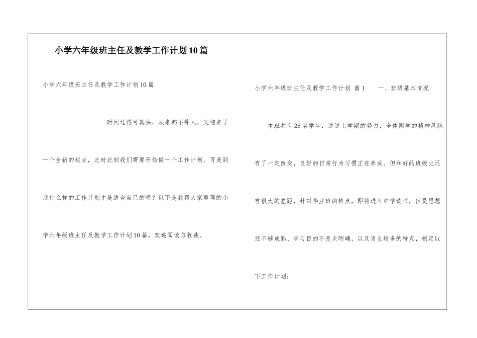 小学六年级班主任及教学工作计划10篇_第1页