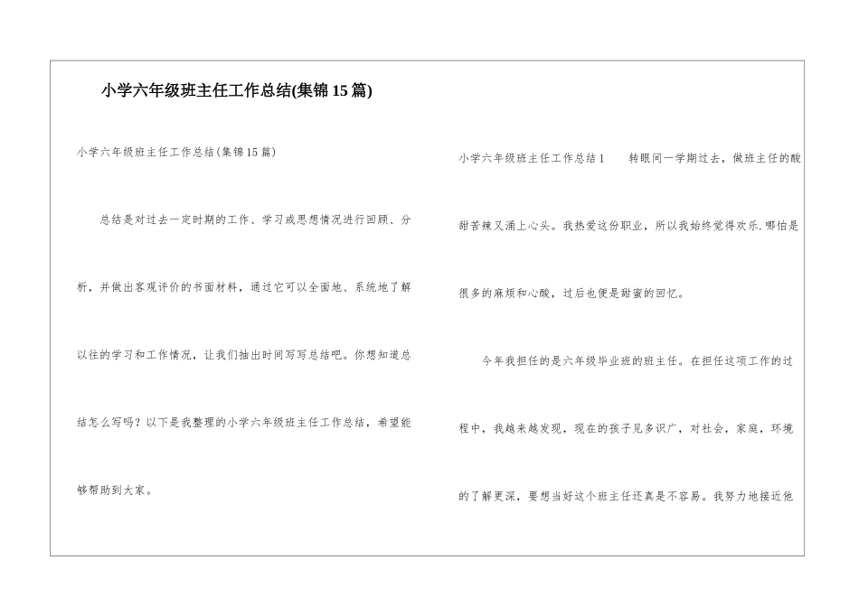 小学六年级班主任工作总结(集锦15篇)_第1页