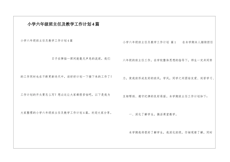 小学六年级班主任及教学工作计划4篇_第1页