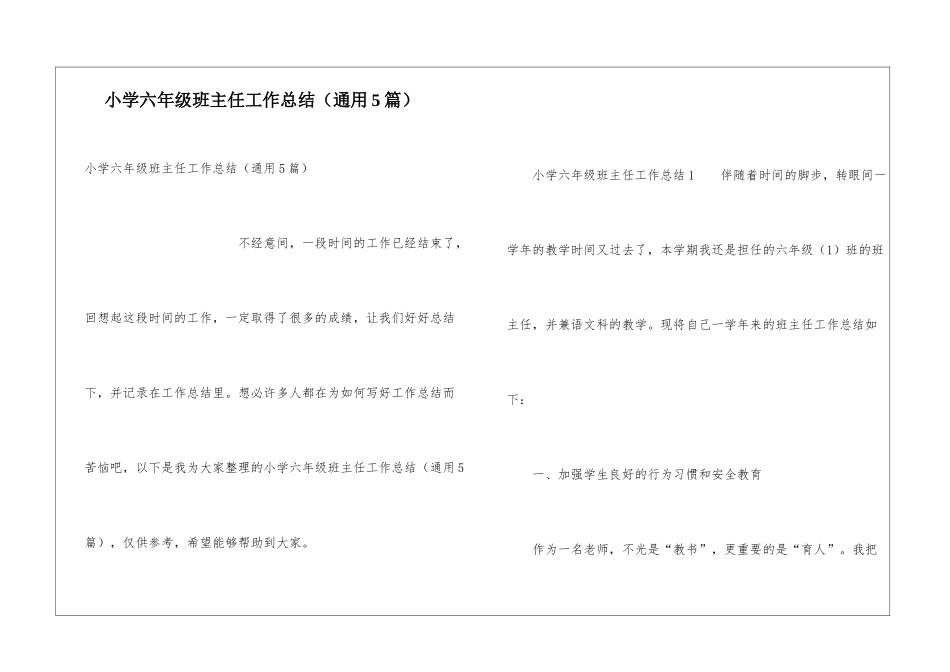 小学六年级班主任工作总结(通用5篇)_第1页