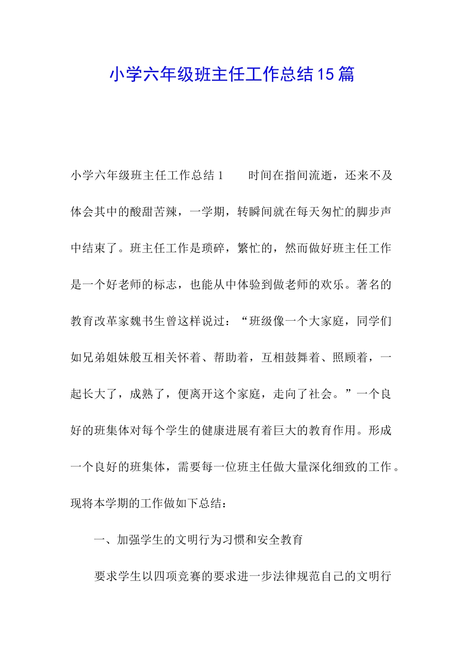 小学六年级班主任工作总结15篇_第1页