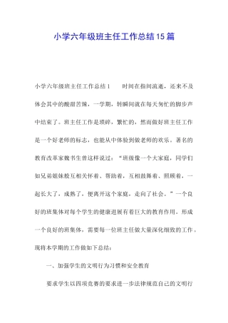 小学六年级班主任工作总结15篇