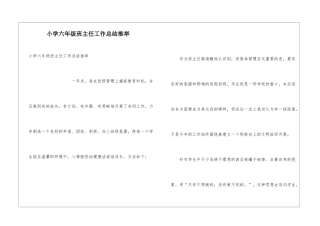 小学六年级班主任工作总结推荐